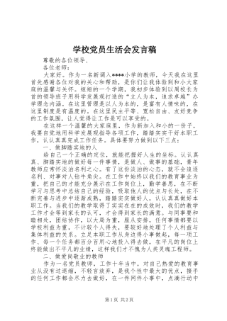 2024年学校党员生活会讲话稿