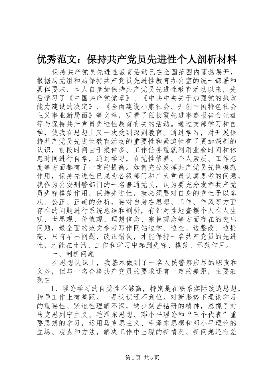 2024年优秀范文保持共产党员先进性个人剖析材料_第1页