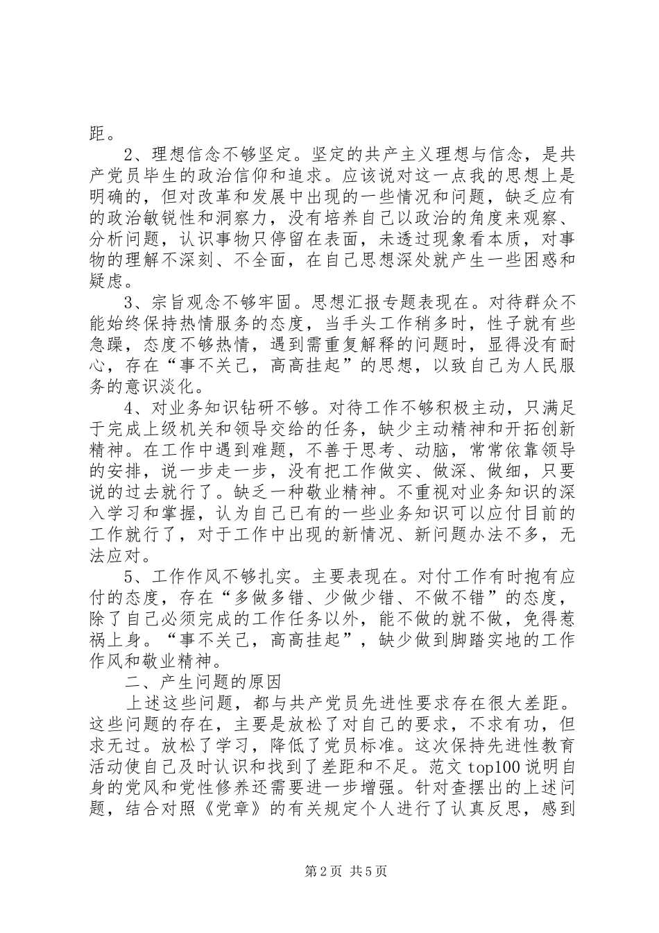 2024年优秀范文保持共产党员先进性个人剖析材料_第2页