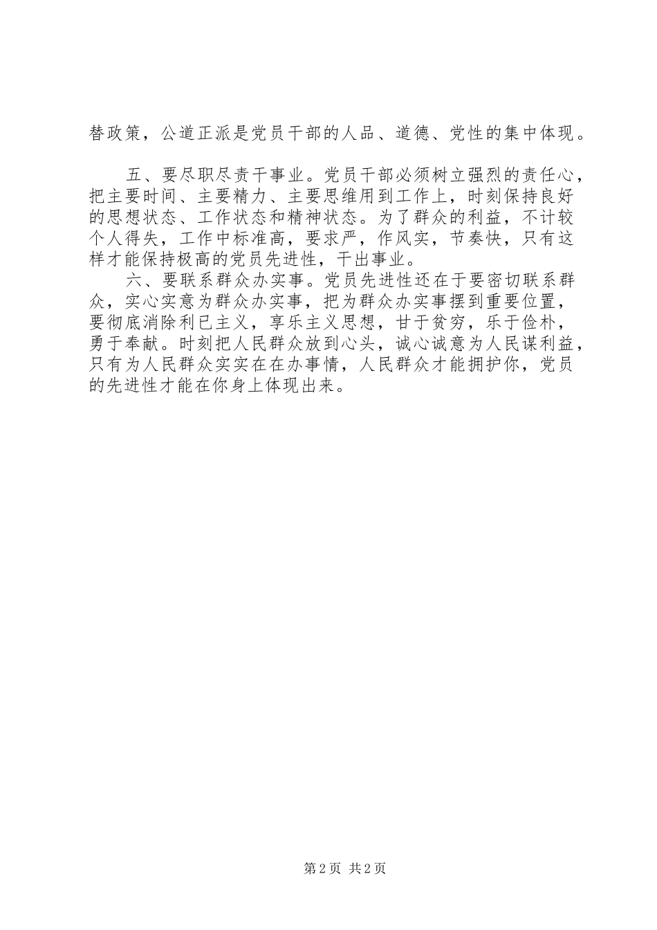 2024年优秀范文保持共产党员先进性关键在于加强日常修养_第2页