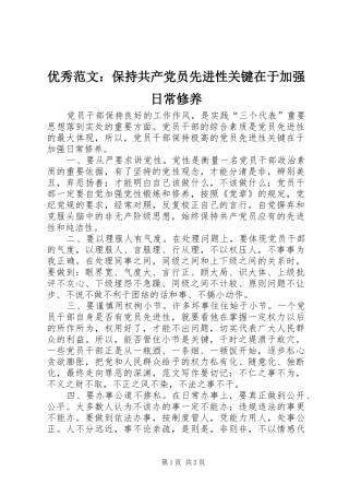2024年优秀范文保持共产党员先进性关键在于加强日常修养