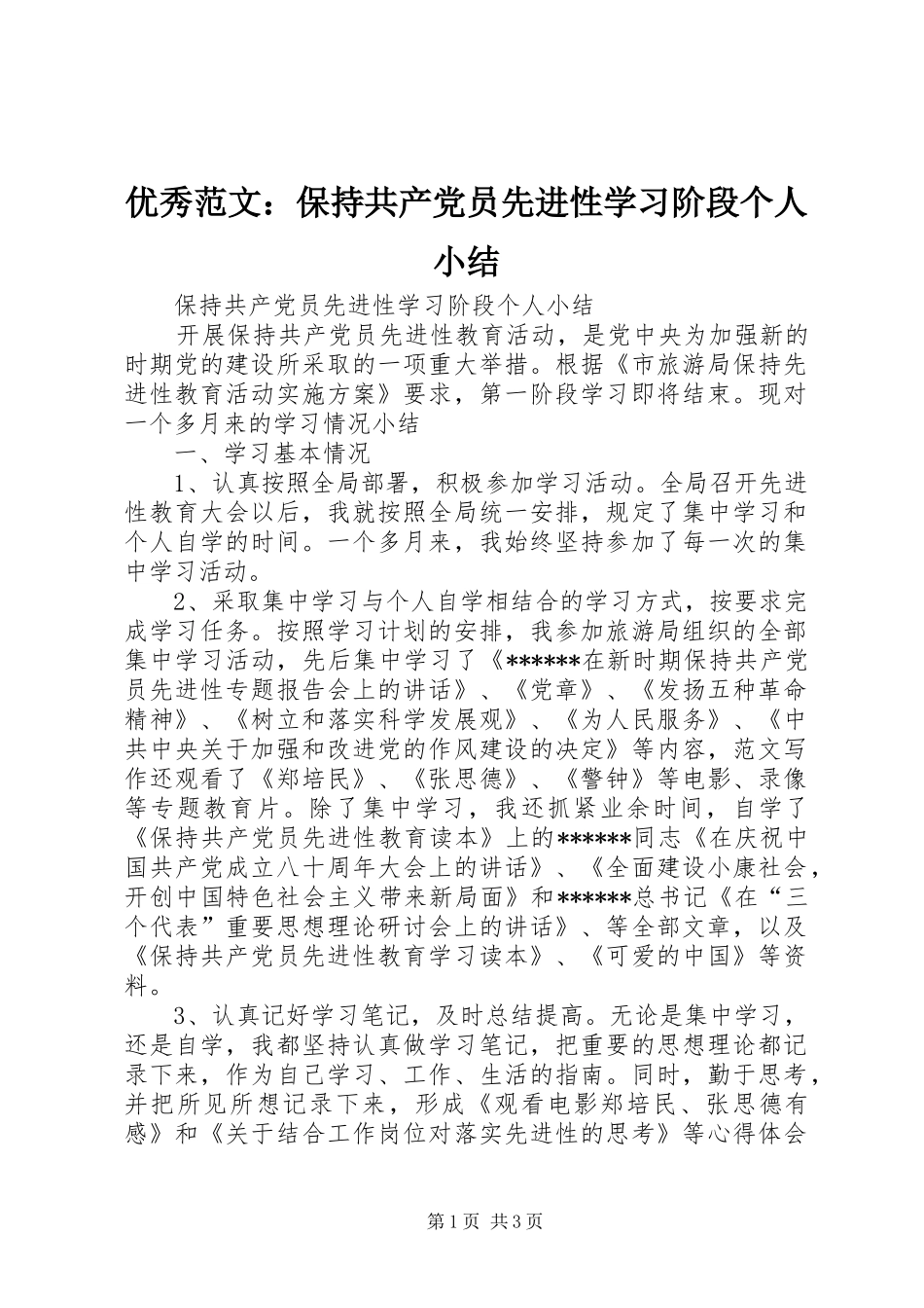 2024年优秀范文保持共产党员先进性学习阶段个人小结_第1页
