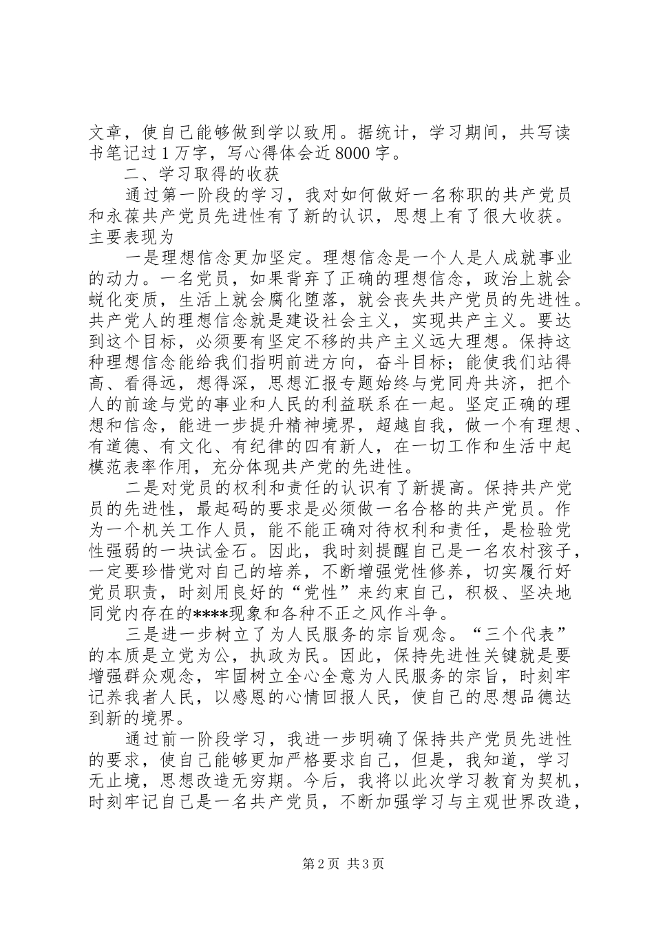 2024年优秀范文保持共产党员先进性学习阶段个人小结_第2页