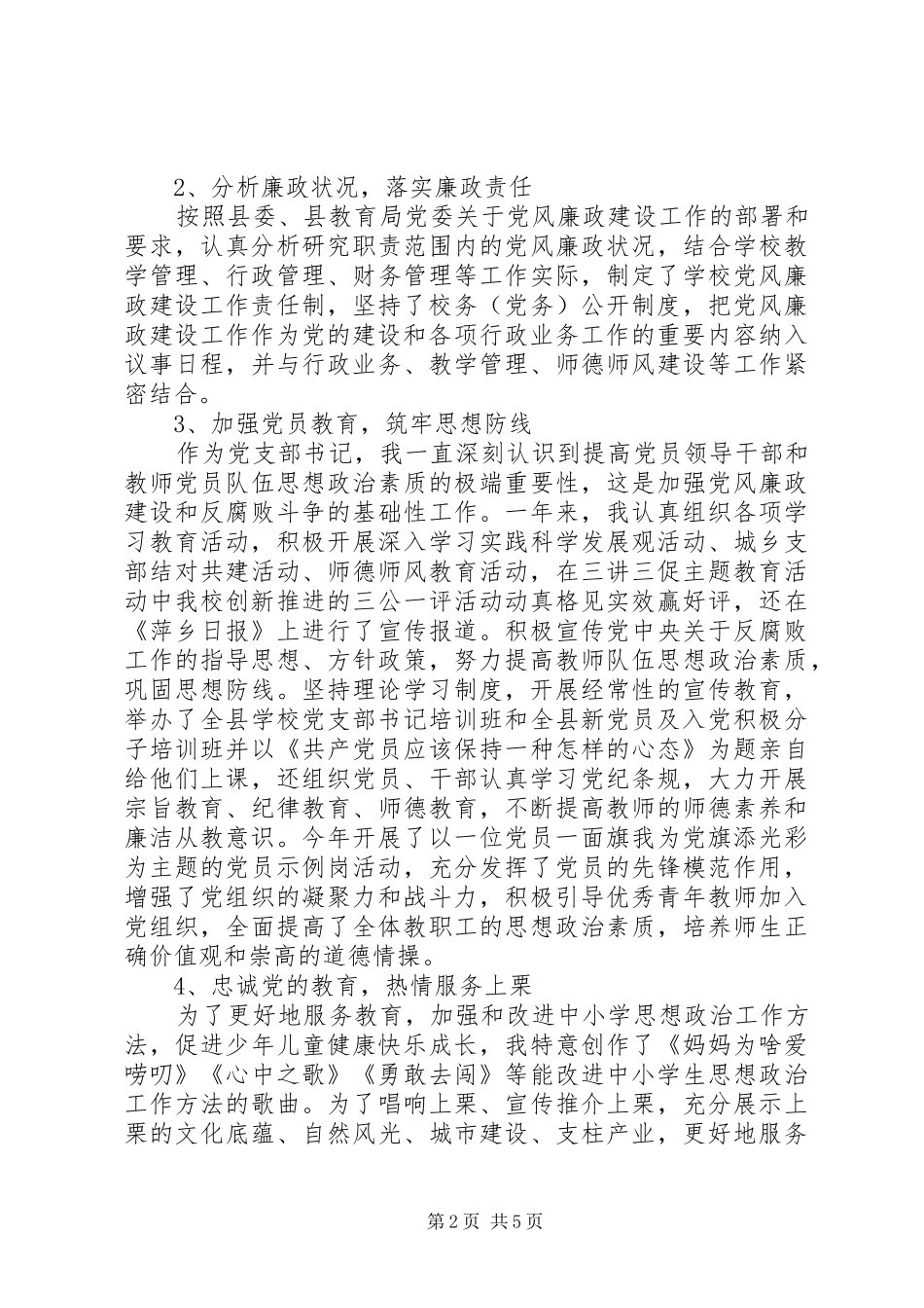 2024年学校党员述个人职述廉报告_第2页