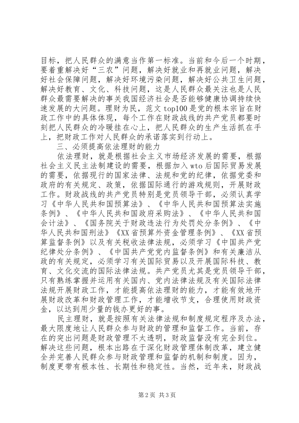 2024年优秀范文保持共产党员先进性做财政工作的党员要提高五种能力_第2页