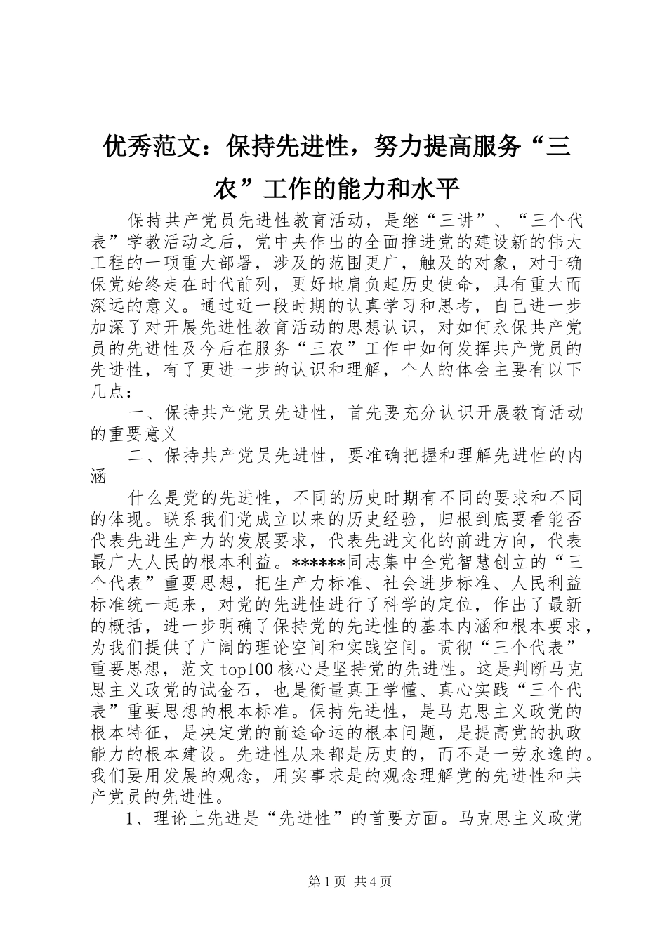 2024年优秀范文保持先进性，努力提高服务三农工作的能力和水平_第1页