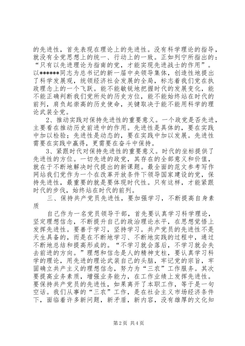 2024年优秀范文保持先进性，努力提高服务三农工作的能力和水平_第2页
