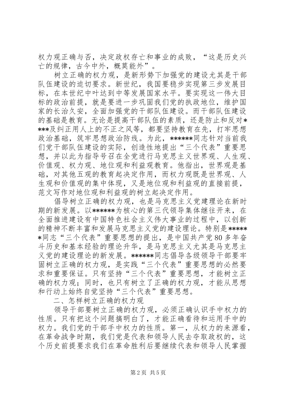 2024年优秀范文保持先进性领导干部必须牢固树立正确的权力观_第2页