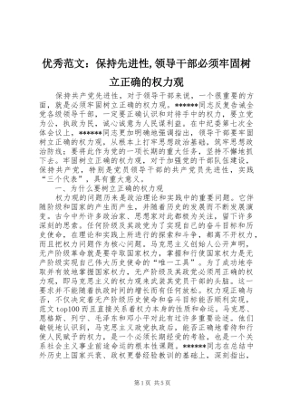 2024年优秀范文保持先进性领导干部必须牢固树立正确的权力观