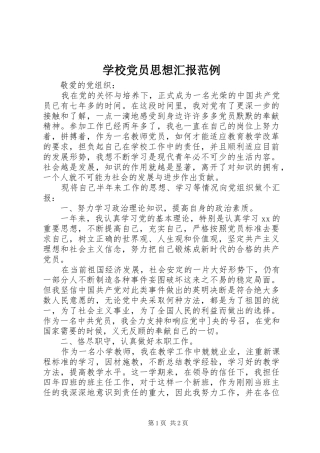 2024年学校党员思想汇报范例