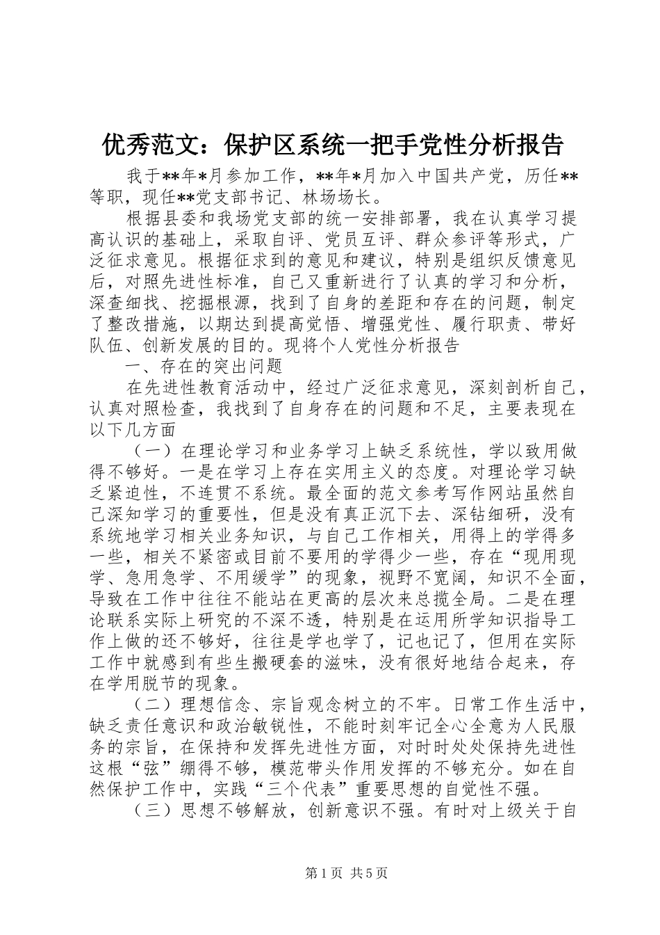 2024年优秀范文保护区系统一把手党性分析报告_第1页