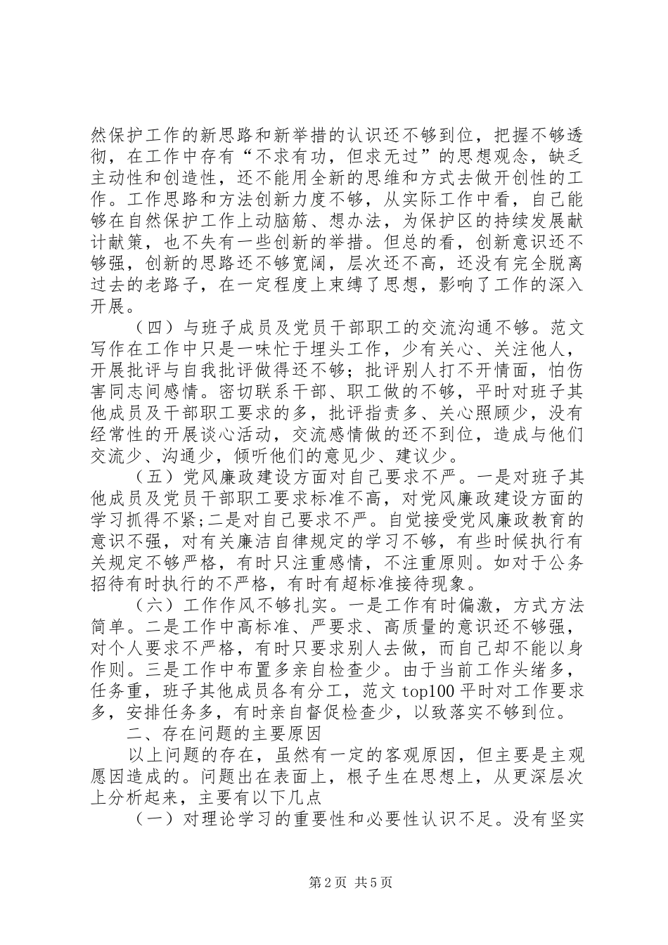 2024年优秀范文保护区系统一把手党性分析报告_第2页