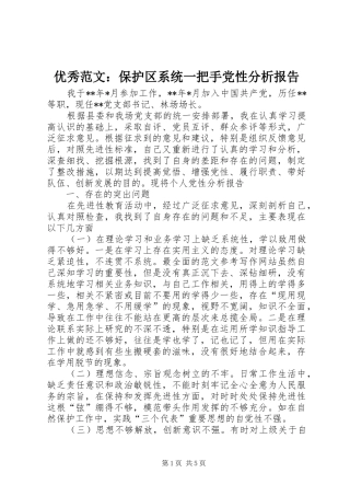 2024年优秀范文保护区系统一把手党性分析报告