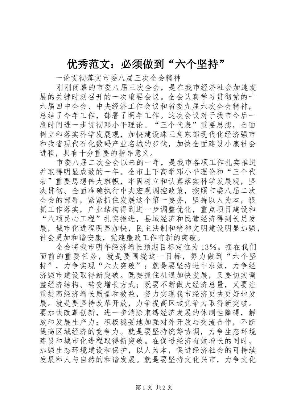 2024年优秀范文必须做到六个坚持_第1页