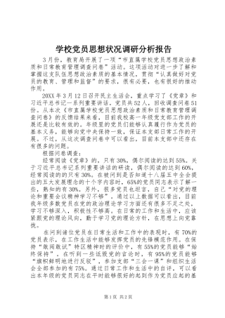 2024年学校党员思想状况调研分析报告