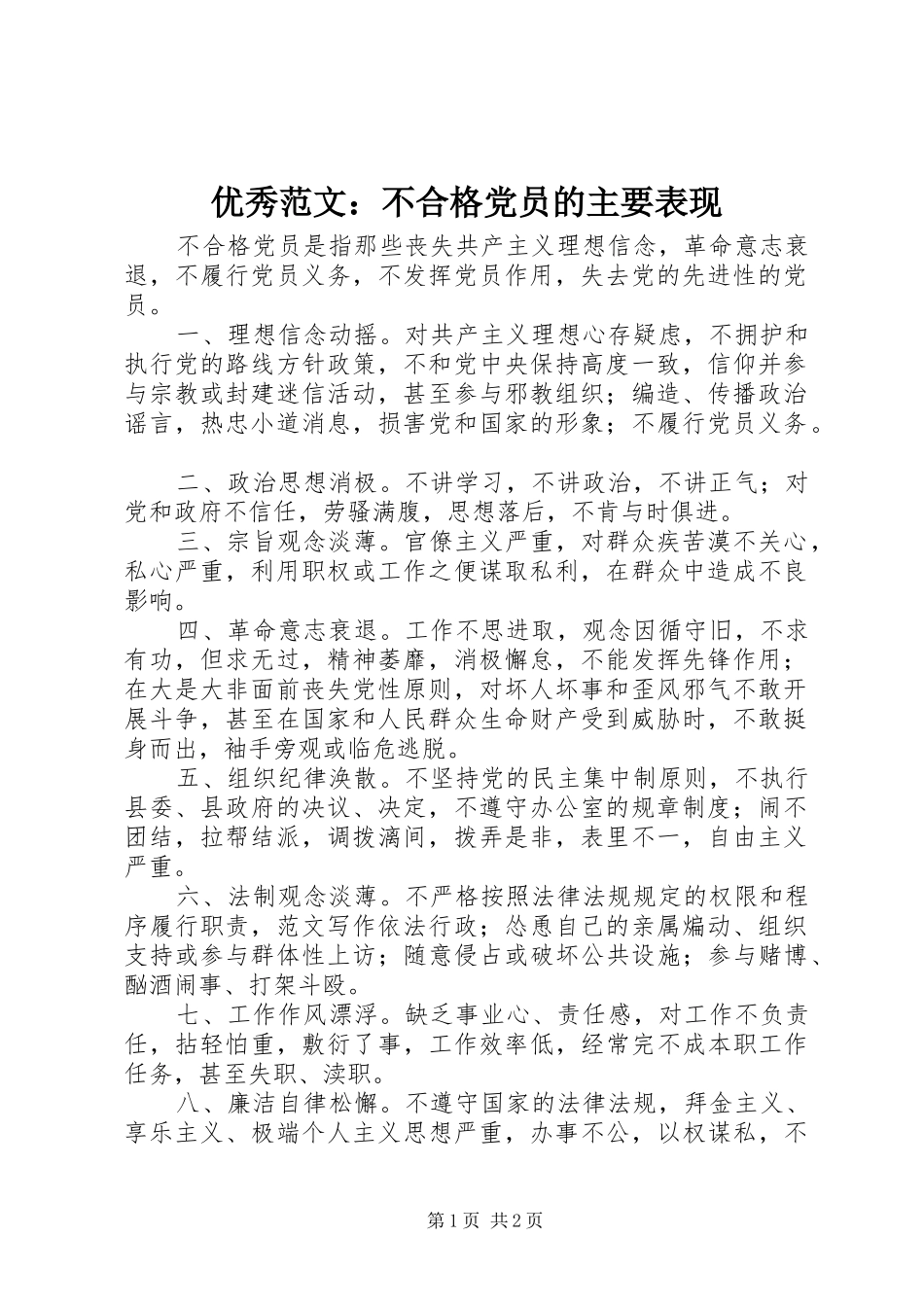 2024年优秀范文不合格党员的主要表现_第1页