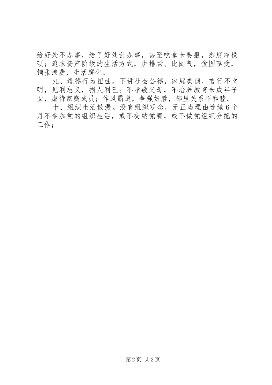 2024年优秀范文不合格党员的主要表现_第2页