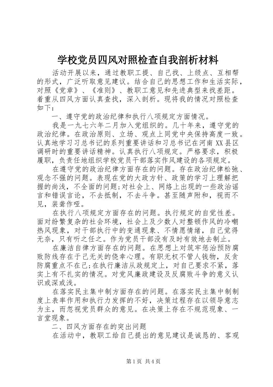 2024年学校党员四风对照检查自我剖析材料_第1页