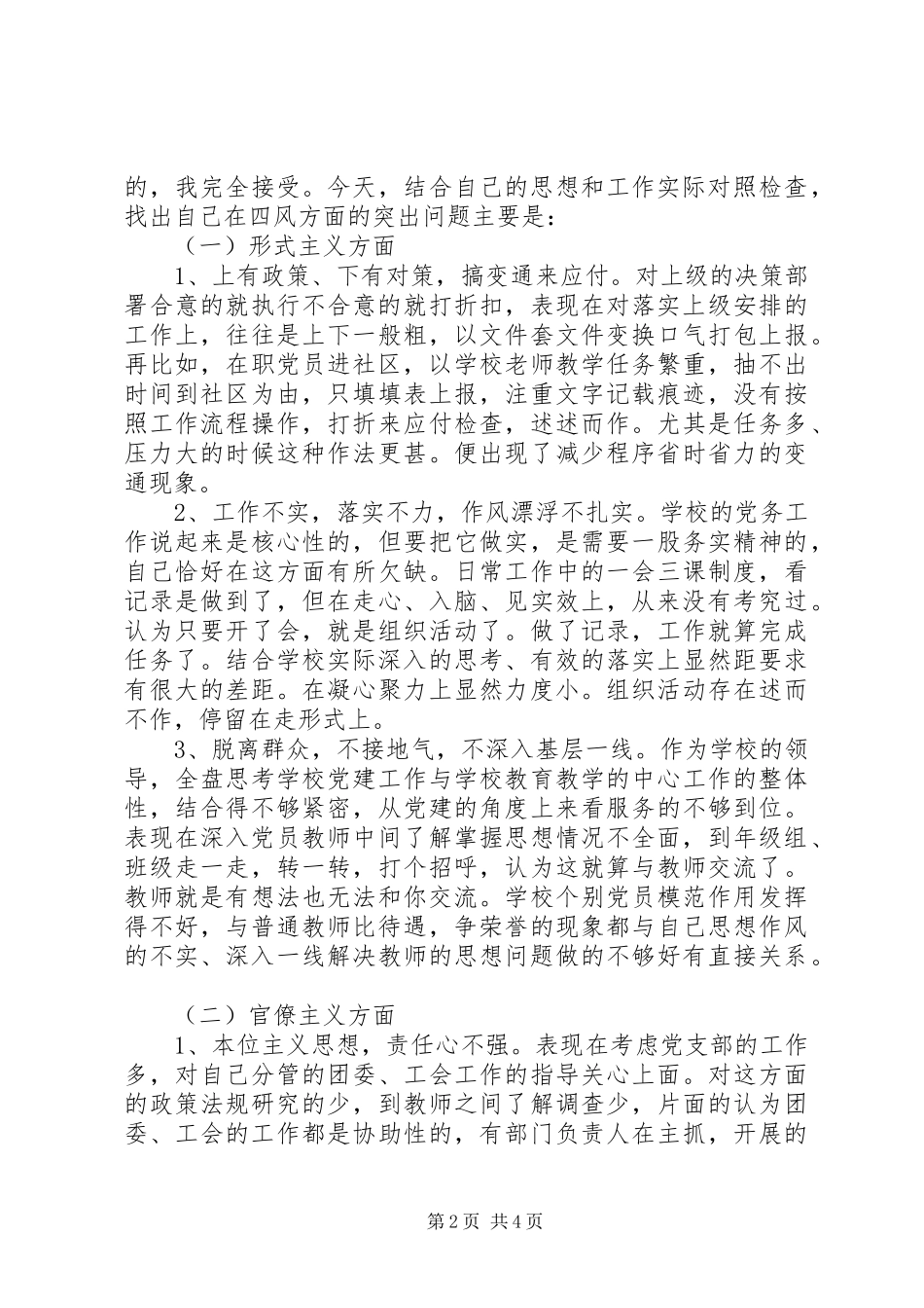 2024年学校党员四风对照检查自我剖析材料_第2页