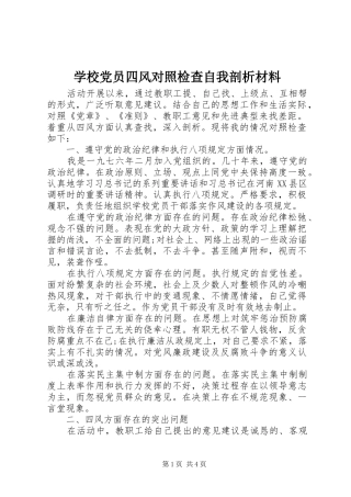 2024年学校党员四风对照检查自我剖析材料