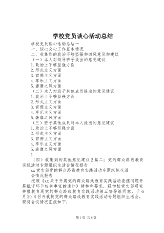 2024年学校党员谈心活动总结