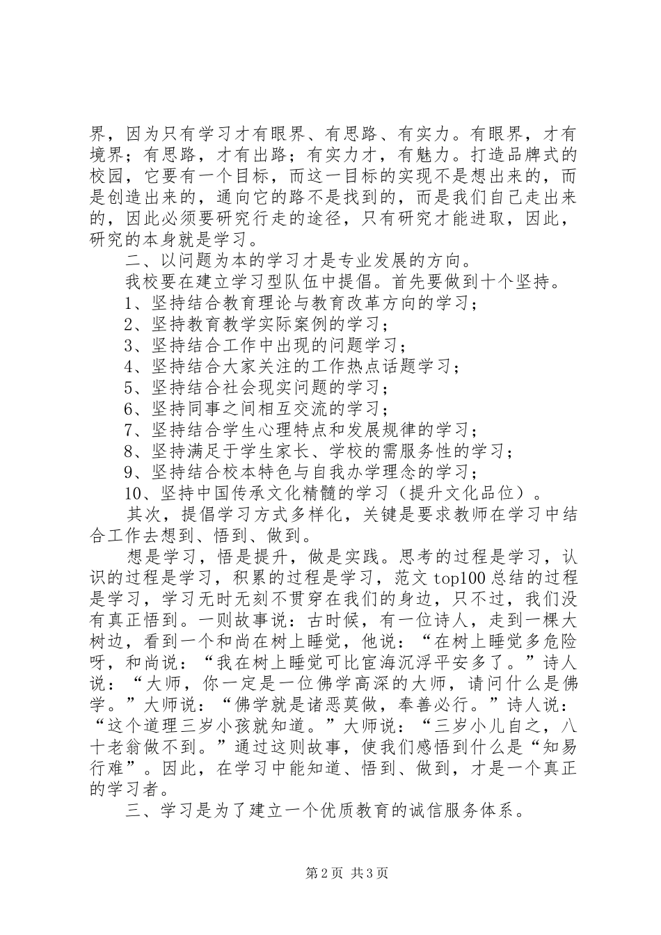 2024年优秀范文创建学习型的队伍打造精品式校园_第2页