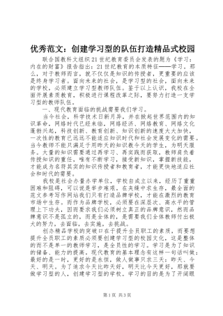 2024年优秀范文创建学习型的队伍打造精品式校园