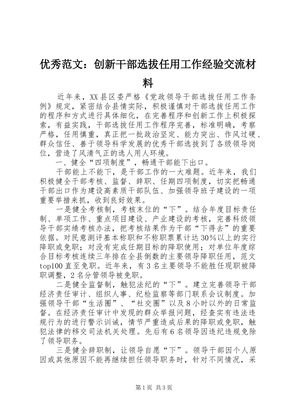 2024年优秀范文创新干部选拔任用工作经验交流材料_第1页
