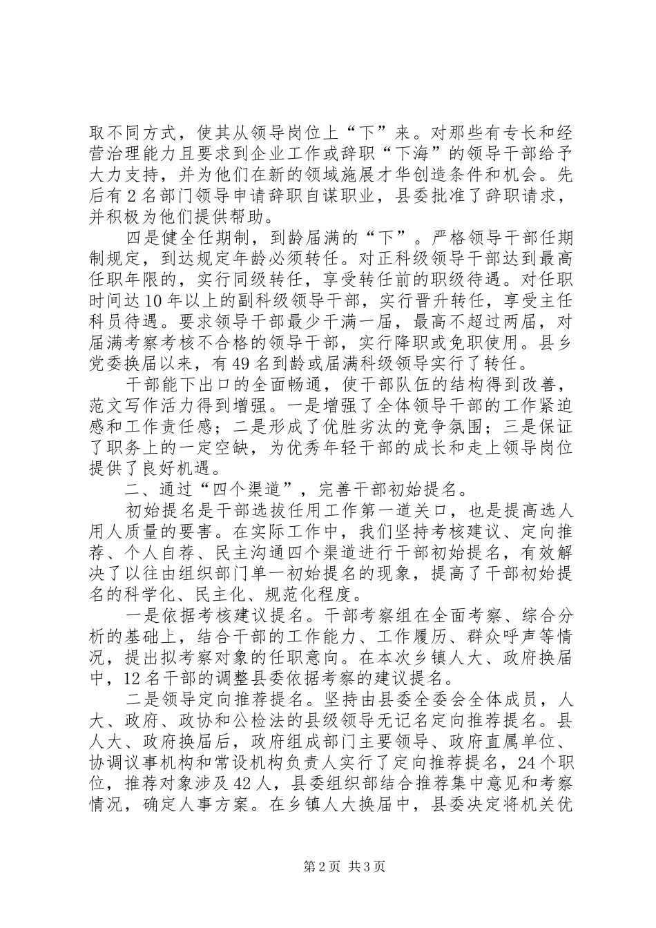 2024年优秀范文创新干部选拔任用工作经验交流材料_第2页