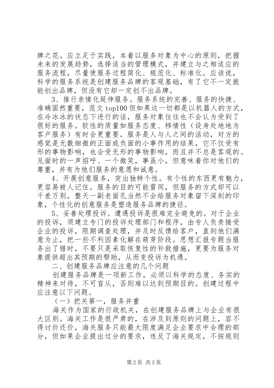 2024年优秀范文打造服务品牌构建和谐海关_第2页