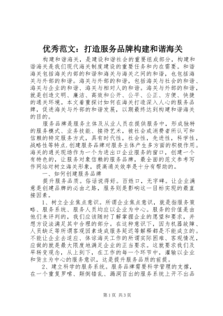 2024年优秀范文打造服务品牌构建和谐海关