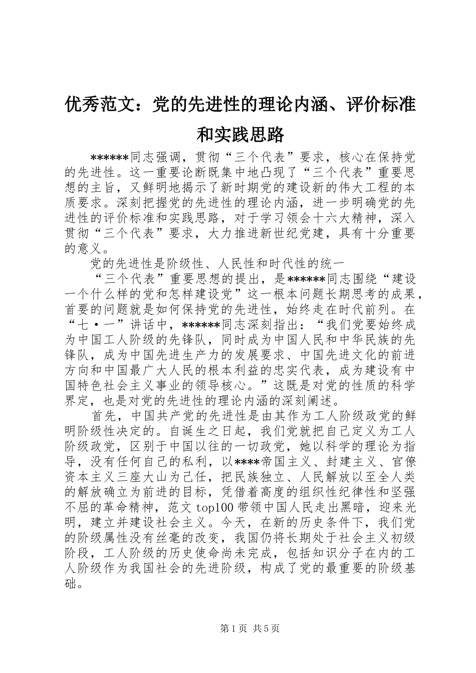 2024年优秀范文党的先进性的理论内涵评价标准和实践思路_第1页