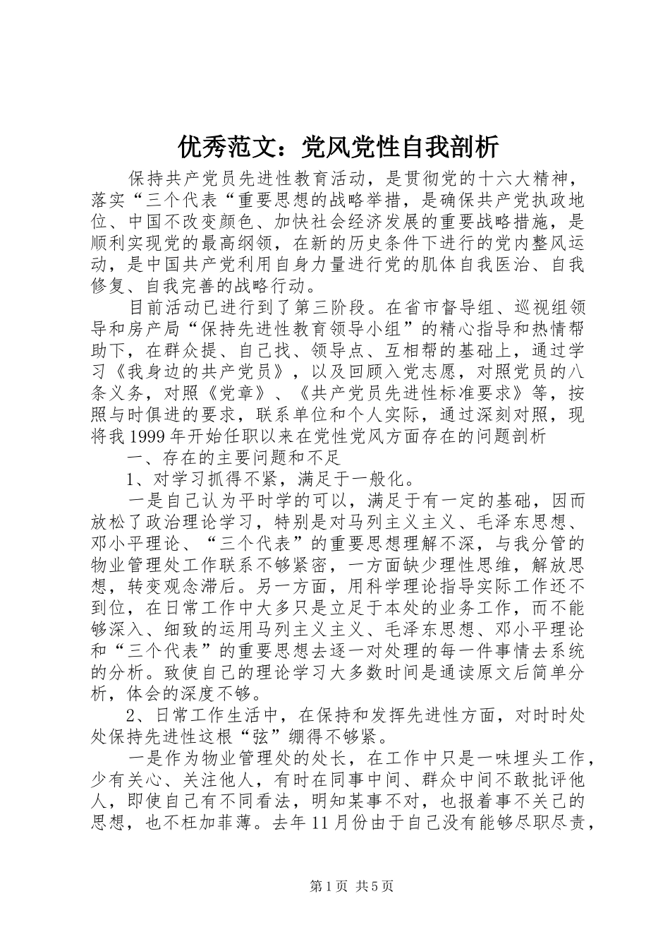 2024年优秀范文党风党性自我剖析_第1页