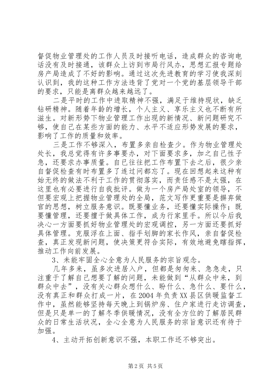 2024年优秀范文党风党性自我剖析_第2页