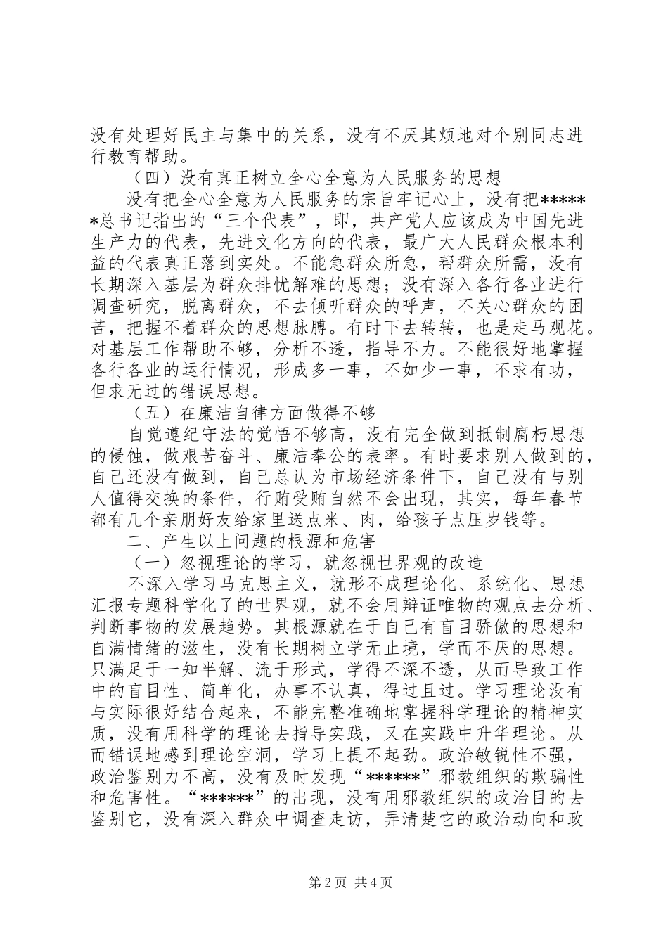 2024年优秀范文党风党性自我剖析材料_第2页
