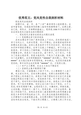 2024年优秀范文党风党性自我剖析材料