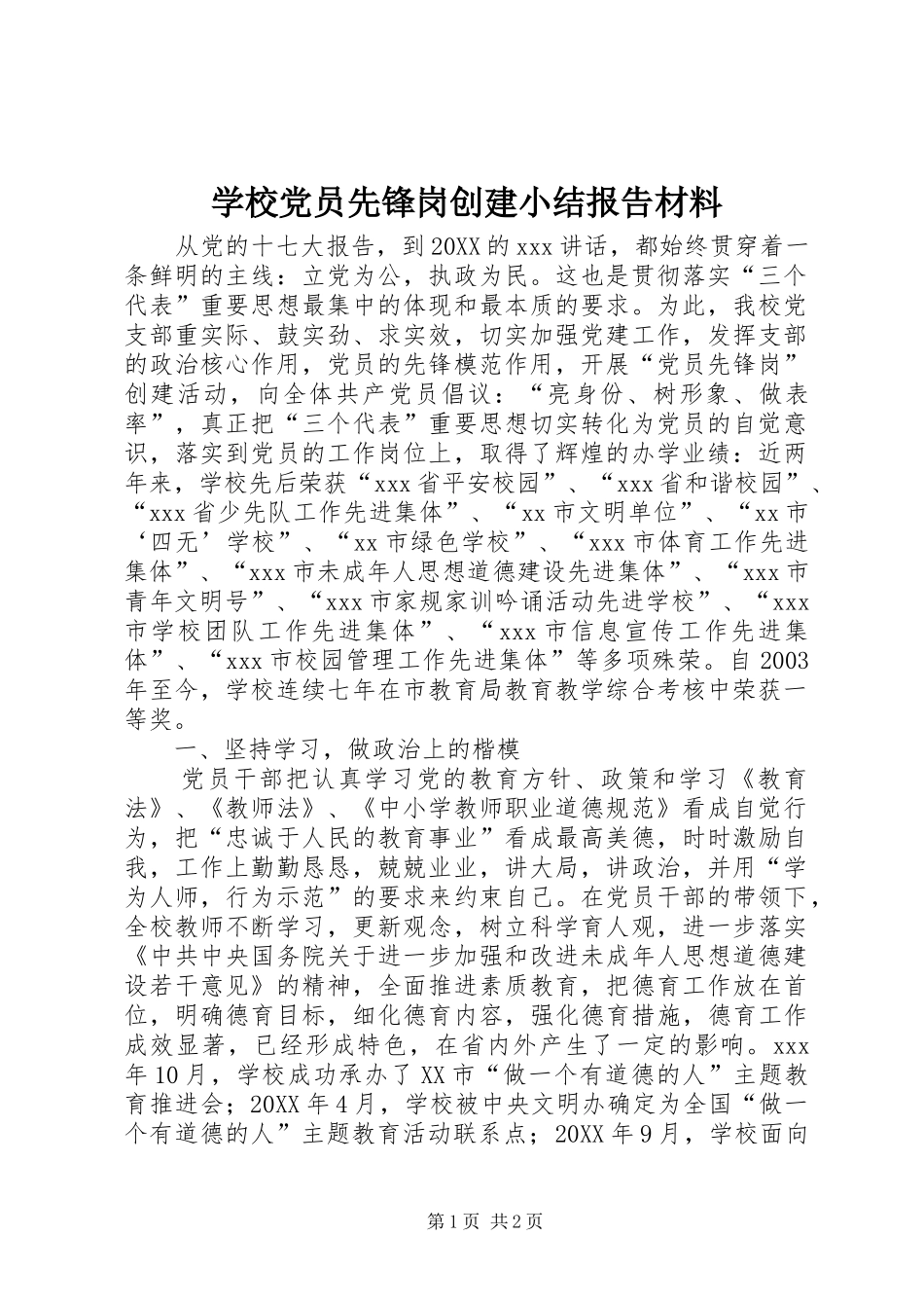 2024年学校党员先锋岗创建小结报告材料_第1页