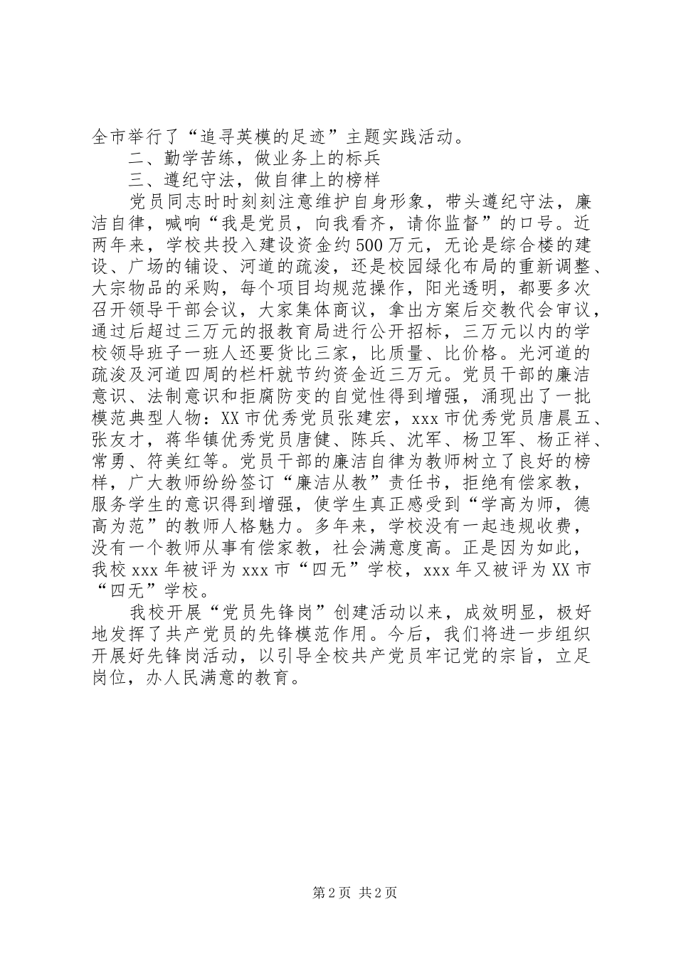 2024年学校党员先锋岗创建小结报告材料_第2页