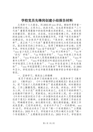 2024年学校党员先锋岗创建小结报告材料