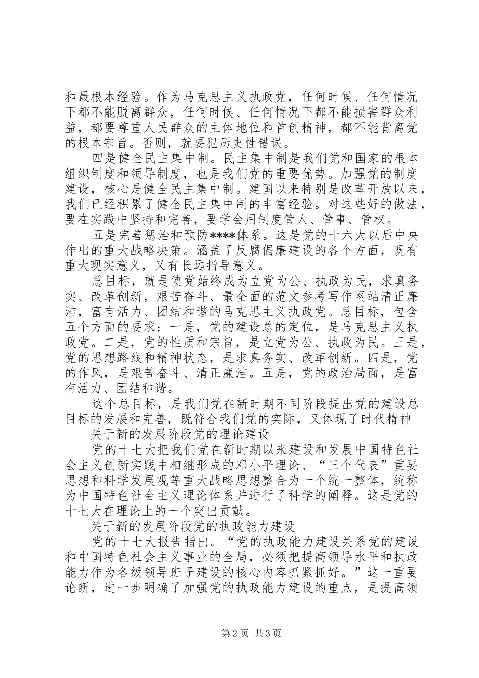 2024年优秀范文党风建设以改革创新精神全面推进党的建设_第2页