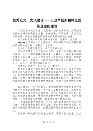 2024年优秀范文党风建设以改革创新精神全面推进党的建设