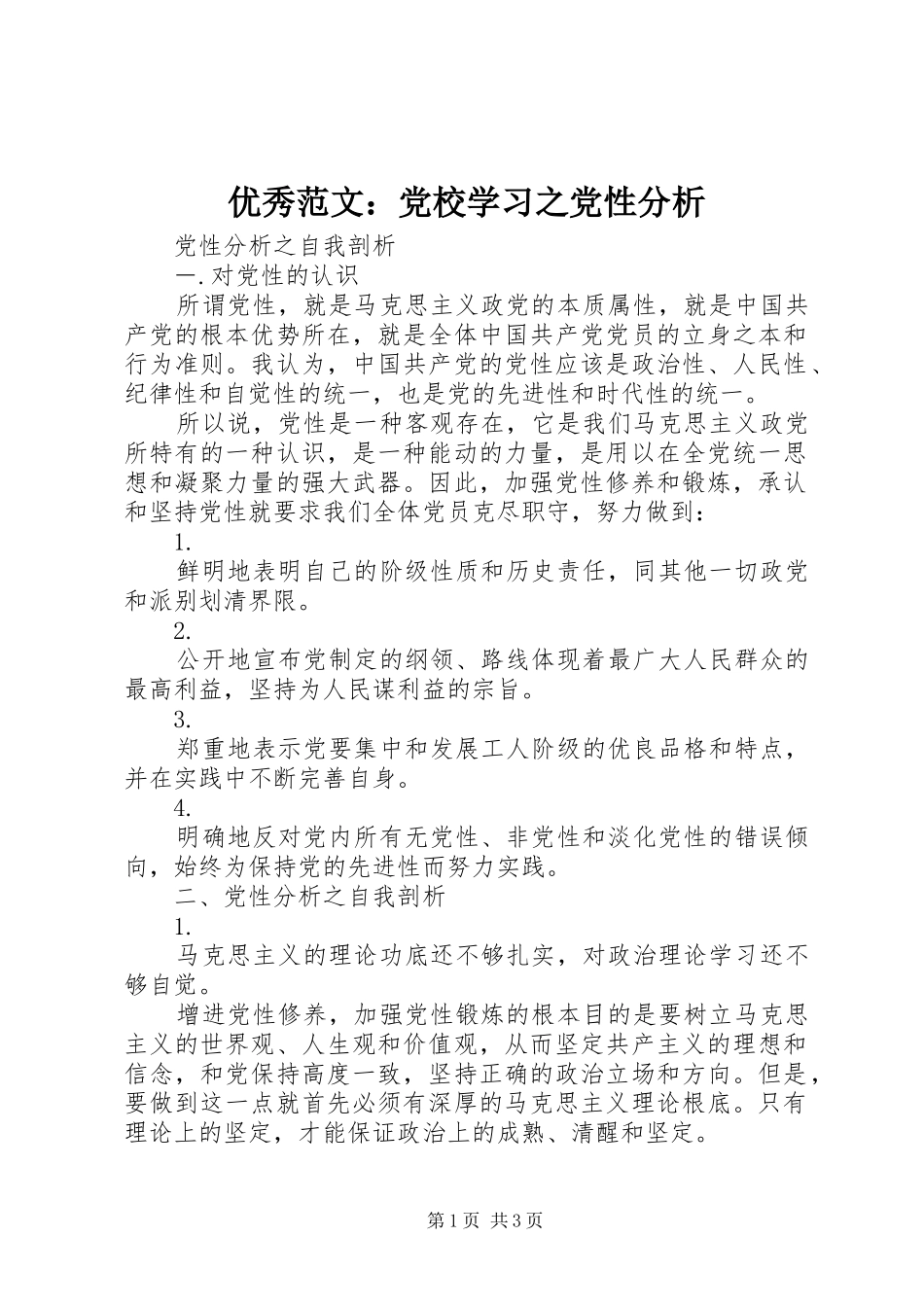 2024年优秀范文党校学习之党性分析_第1页