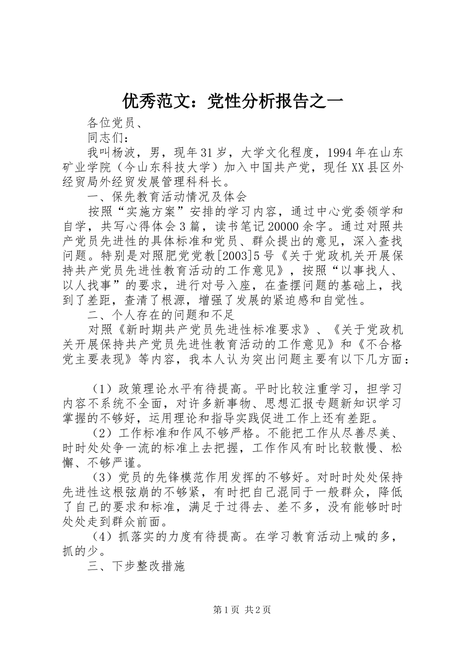 2024年优秀范文党性分析报告之一_第1页