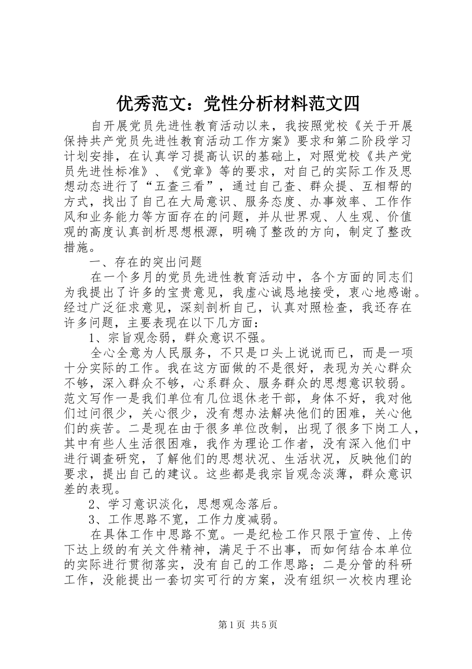 2024年优秀范文党性分析材料范文四_第1页