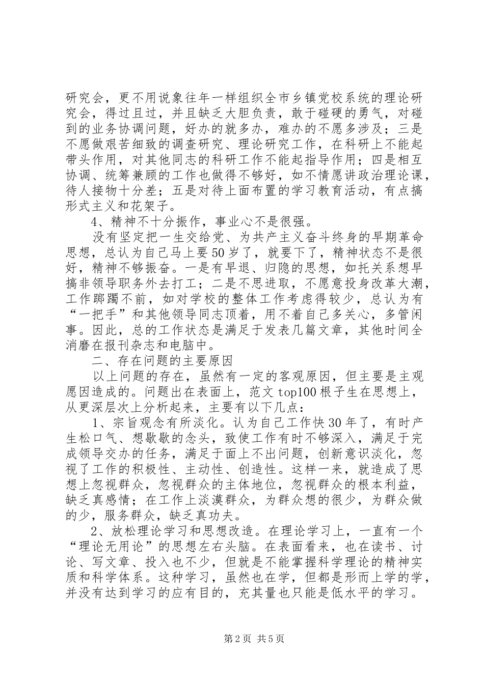 2024年优秀范文党性分析材料范文四_第2页