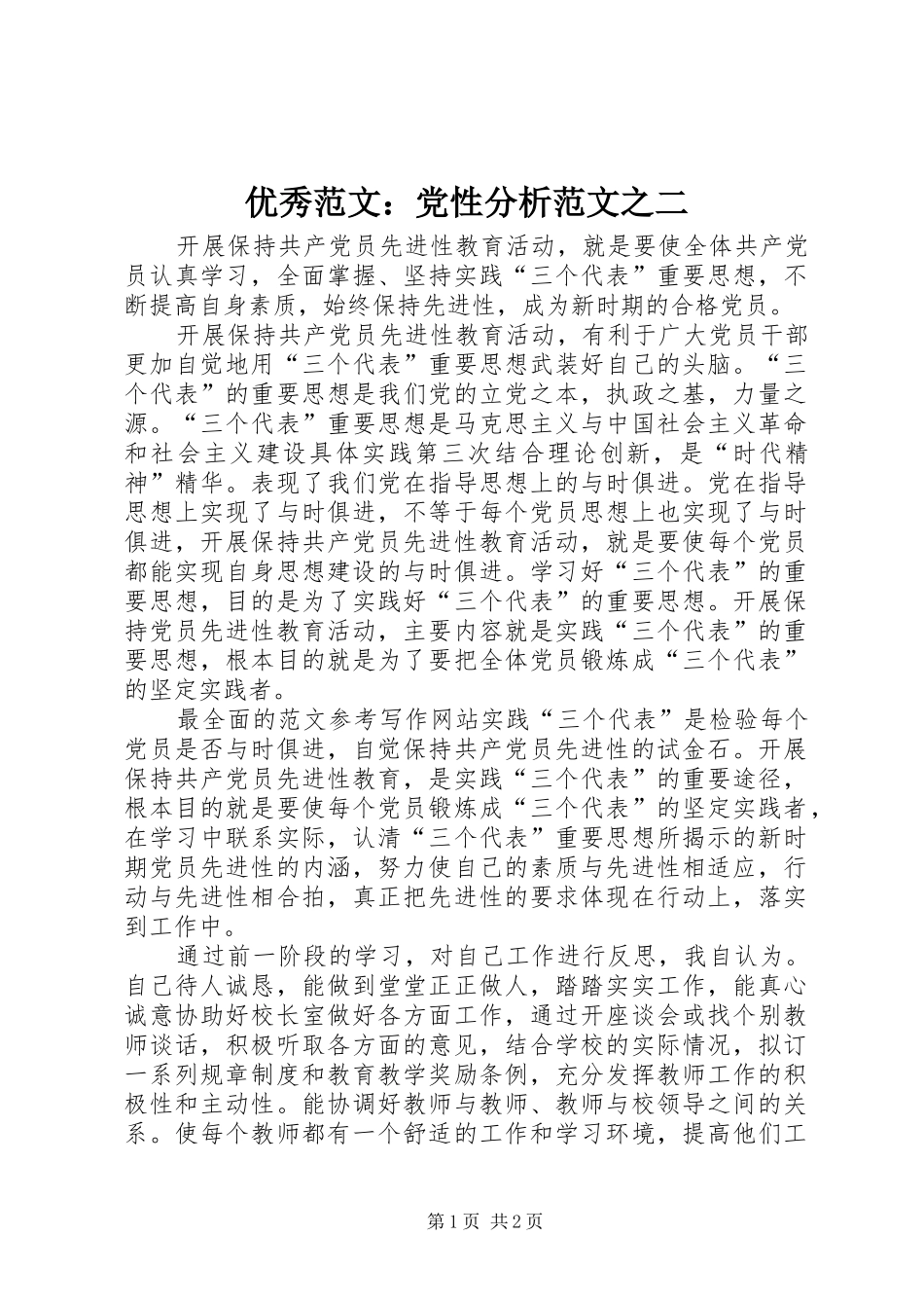 2024年优秀范文党性分析范文之二_第1页