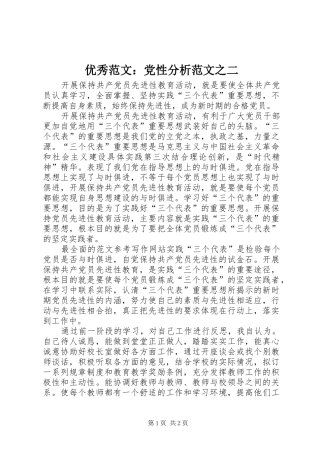 2024年优秀范文党性分析范文之二