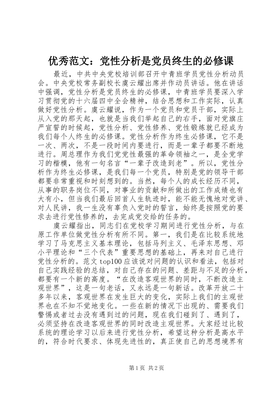 2024年优秀范文党性分析是党员终生的必修课_第1页