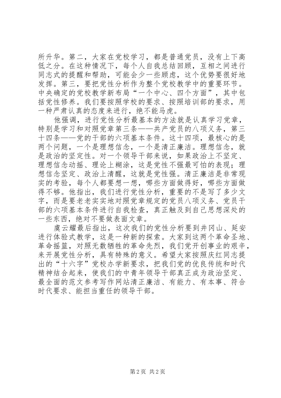 2024年优秀范文党性分析是党员终生的必修课_第2页