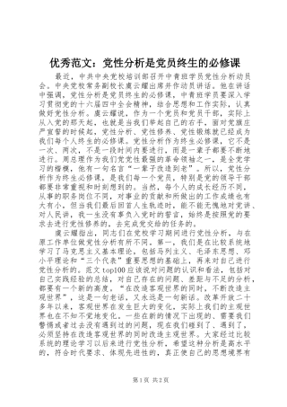 2024年优秀范文党性分析是党员终生的必修课